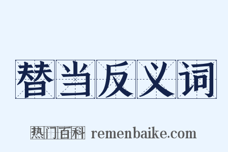 替当反义词是什么意思的图片